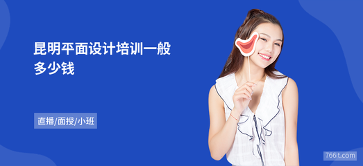 昆明平面設(shè)計培訓費用詳解